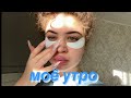 VLOG:МОЁ УТРО