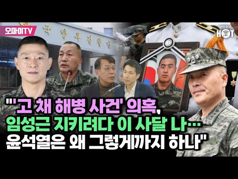 [박정호의 핫스팟] 김종대 &quot;&#39;고 채 해병 사건&#39; 의혹, 임성근 지키려다 이 사달 나…윤석열은 왜 그렇게까지 하나&quot;