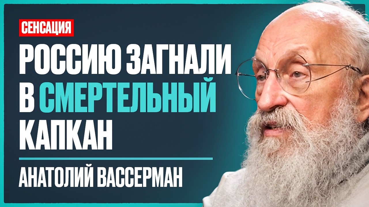 Мы в шаге от ЯДЕРНОЙ ЗИМЫ: скрытые риски СВО, новая война в 26г, угроза дефолта | Анатолий Вассерман