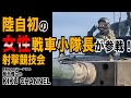 【戦車競技会】陸自初！女性小隊長の実弾射撃！激アツの戦車射撃競技会！