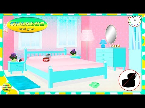 Мой дом. Серия 4 - Спальня. Развивающий мультфильм для детей.