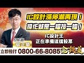 2023.11.22【IC設計漲停潮再現！操作就是一檔接一檔！IC設計王正在準備這檔股票】金錢道 蔡正華分析師