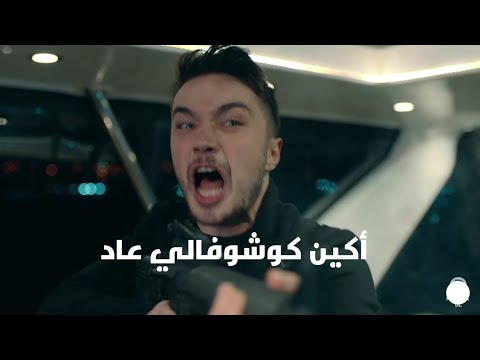 أكين كوشوفالي يهاجم قصر جنكيز الحفرة الحلقة  مترجم