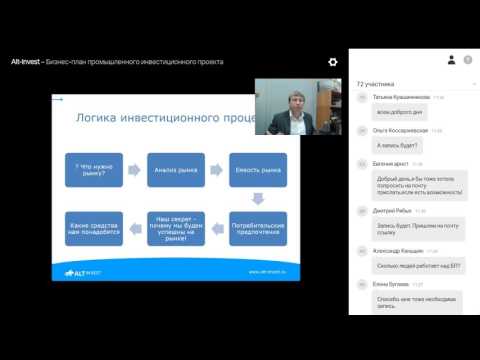 Бизнес-план промышленного инвестиционного проекта. Вебинар