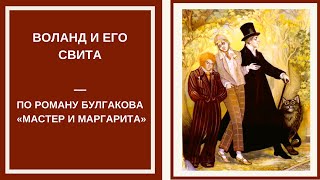 ВОЛАНД и ЕГО СВИТА — роль и значение в романе Булгакова «Мастер и Маргарита»