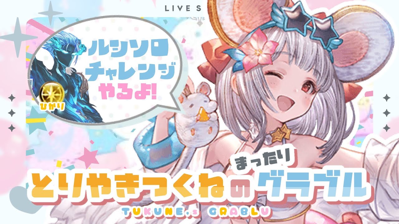 【グラブル】ルシソロ光マグナ練習＃２【初見さん歓迎】【アドバイス求】