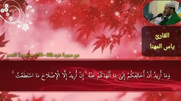 أروع تلاوة ممكن تسمعها للقارئ ياس المهنا 2018م