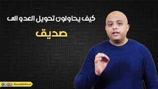 لا للتطبيع | كيف يحاولون تحويل العدو الى صديق