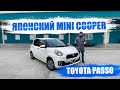 Бюджетный авто из Японии 🔥 Toyota Passo Moda. Авто до 750.000 рублей