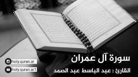 سورة آل عمران - القارئ عبد الباسط عبد الصمد
