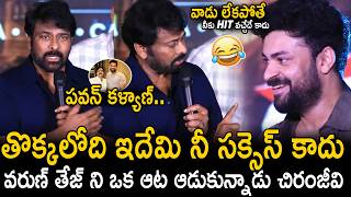 Chiranjeevi Speech Hilarious Fun Comments On Varun Tej At Korean Kanakaraju Success Meet | SahithiTv