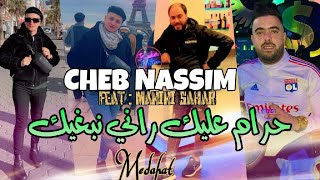 Cheb Nassim 2023 Hram 3lik  © راني نبغيك | Avec Manini Sahar ( Live Solazur 2023 )