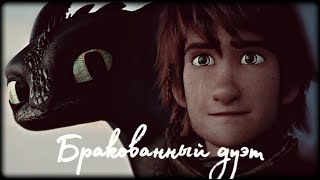 Httyd // Бракованный Дуэт