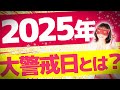 水晶玉子が占う2025年の大警戒日は？注意すべき月は〇月！【水晶玉子】