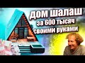 Дом шалаш своими руками | Треугольный дом обзор | Рум Тур по дому a-frame за 600 тысяч рублей |