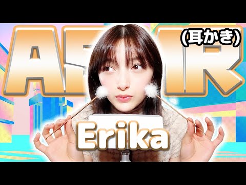 【Erika】ASMR【耳かき】