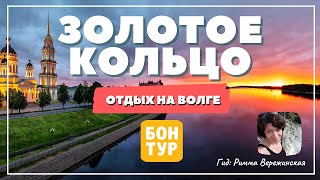 НЕ ТОЛЬКО СОБОРЫ. Золотое кольцо России. Отдых на Волге.
