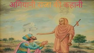 raja aur sadhu ki kahani || राजा और साधु की कहानी || king story in hindi || motivated