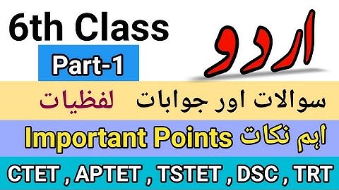 6th Class URDU important point for AP/TS TET | Part–1 | اردو | #aptet #tstet #apdsc #ctet # apsgt