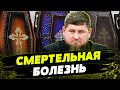 Кадыров УМИРАЕТ! Главе Чечни поставили СМЕРТЕЛЬНЫЙ ДИАГНОЗ! Кремль ищет замену Кадырову