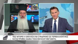 Ολοκληρώθηκε το Β' Περιβαλλοντικό Συνέδριο της Ιεράς Συνόδου