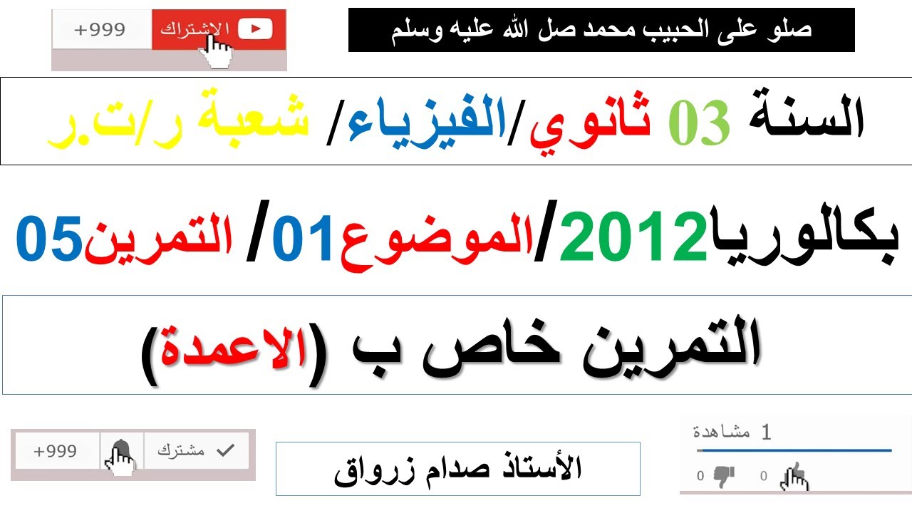 حل التمرين الخامس للموضوع الاول بكالوريا 2012 مادة الفيزياء شعبة رياضيات وتقني رياضي