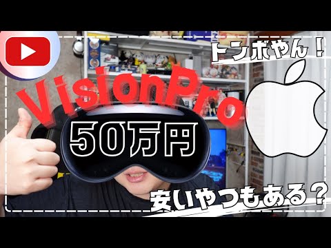 Apple VisionPro 超高級ARゴーグル 50万円は正気なのか？