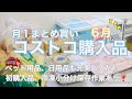 【コストコまとめ買い＃６月】月１コストコ購入品ʕ•ᴥ•ʔ　ペット用品、日用品も充実してた❣️初購入品、冷凍・小分け保存作業あり❗️/  買ったもの、購入金額公開♪