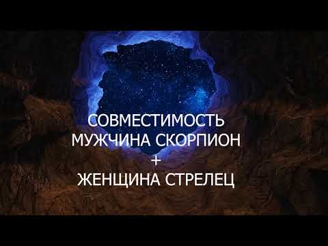 Совместимость мужчины Скорпиона и женщины Стрелец