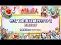 太鼓の達人 そして勇者は眠りにつく 打打だいず BNAM公式 太鼓の達人 そして勇者は眠りにつく 打打だいず BNAM公式