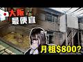 😱大阪市最平租盤實測!$1000住成點?最後一間嚇死人💀🇯🇵日本基層真實居住環境|巨人Emanuel睇樓系列EP75