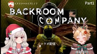 【コラボ】～Backroom Company～ part1