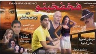 فيلم فخفخينو. يوسف شعبان. رانيا يوسف. شريف عبد المنعم. ممنوع من العرض