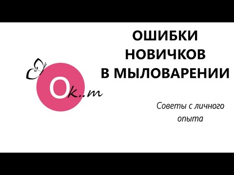 Ошибки новичков в мыловарении