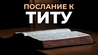 Послание апостола Павла к Титу. Читаем Библию вместе. УНИКАЛЬНАЯ АУДИОБИБЛИЯ