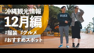 沖縄旅行12月編 服装は 海は 沖縄県民が教える沖縄観光情報 Youtube