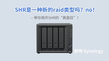 详解SHR！一个视频彻底搞懂SHR的“空间魔法”！群晖的Raid0，Raid1，Raid5，Raid6，Raid10，basic，JBOD这些磁盘阵列类型的不同之处！
