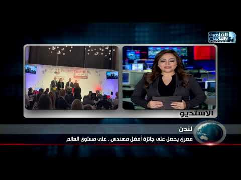 مصري يحصل على جائزة أفضل مهندس على مستوى العالم