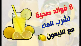 8 فوائد لشرب الماء مع الليمون? | صحتك تهمنا?‍♀️