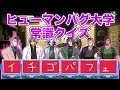 関西極道 天王寺組が参戦…負けたら指詰め！ヒューマンバグ大学クイズ！