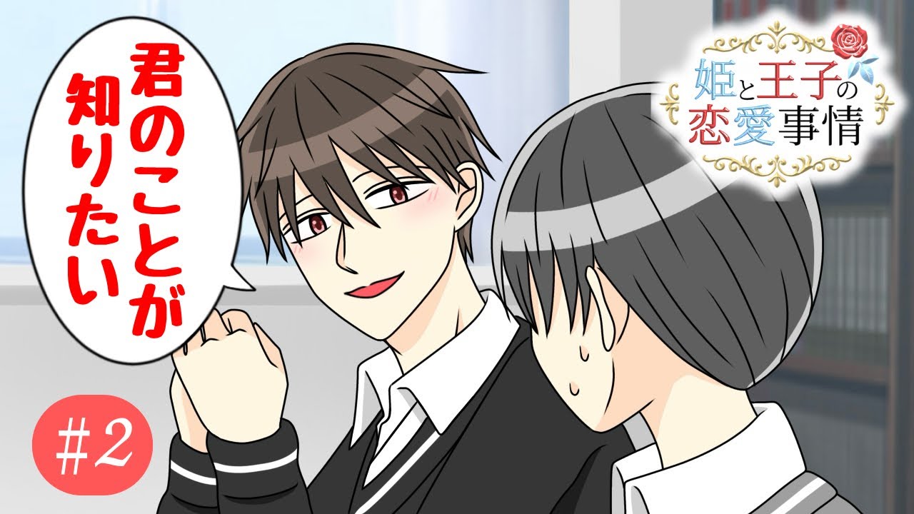 【姫と王子の恋愛事情 第2話】こう言われたときの模範解答ってありますか⋯！？【ショートアニメ】