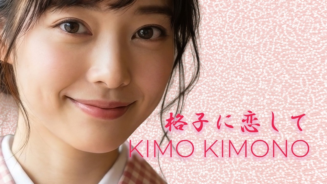 格子に恋して KIMO KIMONOのYouTubeサムネイル