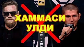 ХАБИБ VS КОНОРНИ ПРЕСС-КОНФЕРЕНЦИЯСИ БЕКОР КИЛИНДИ! ЭНДИ НИМА БУЛАДИ