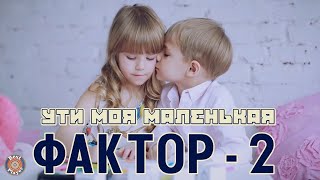 Фактор-2 - Ути моя маленькая