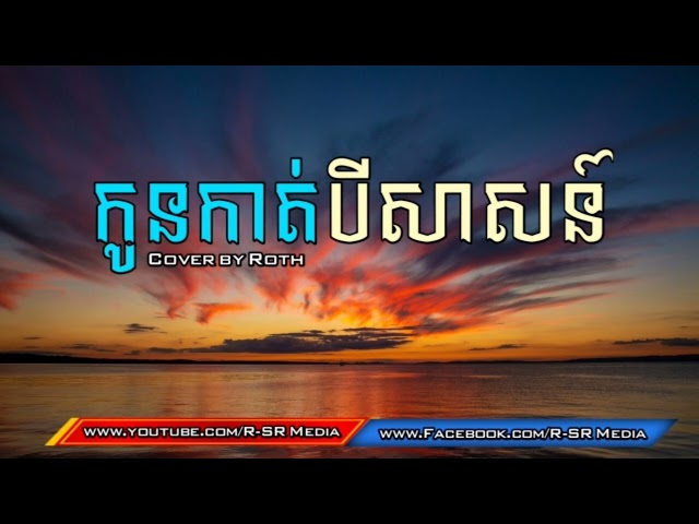 កូនកាត់បីសាសន៍ | Kon Kat Bey Sas - [COVER SONG] class=