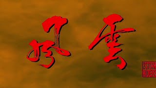 風雲:雄霸天下 The Storm Riders 粵語 郭富城 鄭伊健 千葉真一 楊恭如 舒 淇 1080P