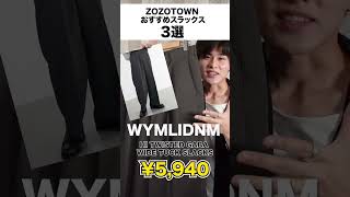 【6,000円台】ZOZOTOWNで買えるおすすめ綺麗目パンツ３選 screenshot 4