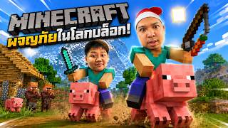 🔴LIVE มายคราฟ เอาชีวิตรอดกับตั้ม 2คนจะไหวไหม