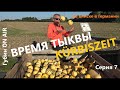 На вписке в Германии. Серия 7. Время тыквы