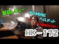 コミネのヘルメット！？HK-172～この価格でFRP製！